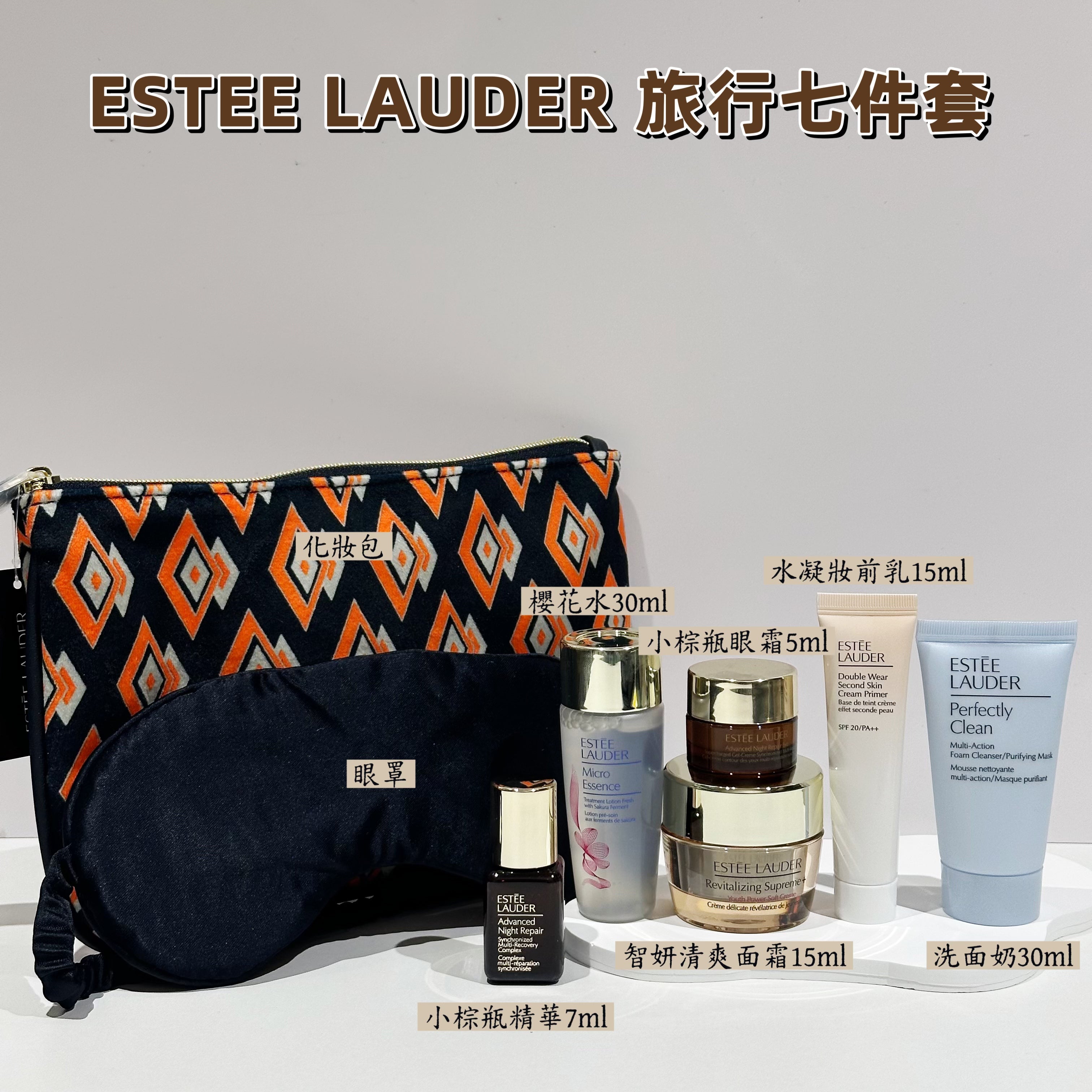 Estée Lauder 旅行七件套