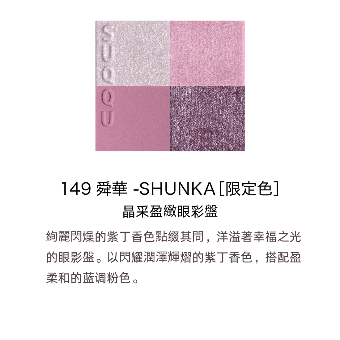 Suqqu 2025聖誕限定晶采彩妝組 6.2g+10g