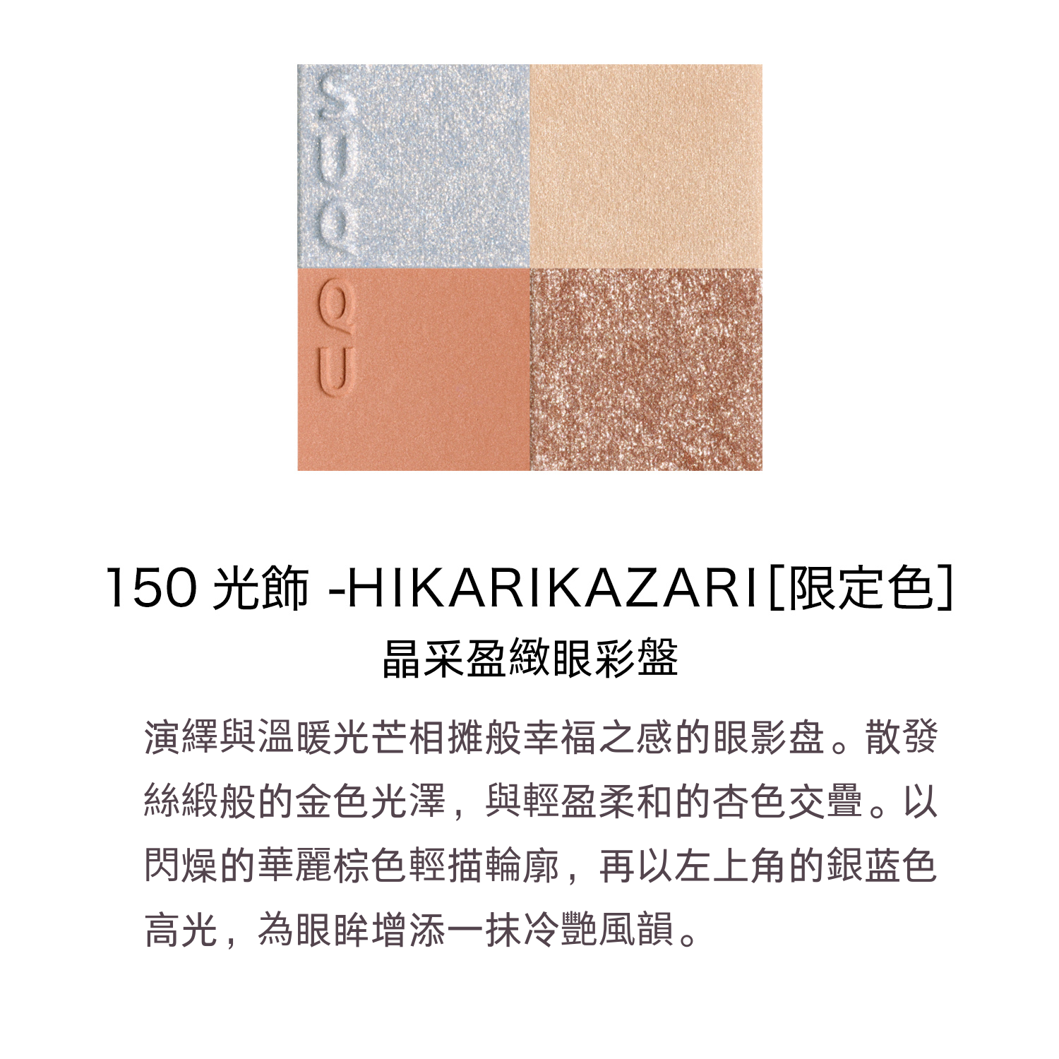 Suqqu 2025聖誕限定晶采彩妝組 6.2g+10g