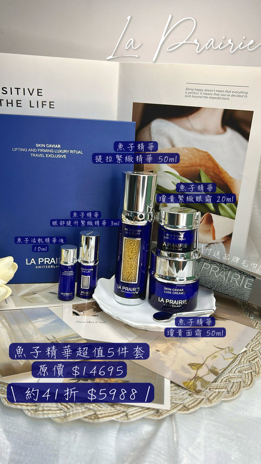 La Prairie 魚子精華奢華護理儀典套裝