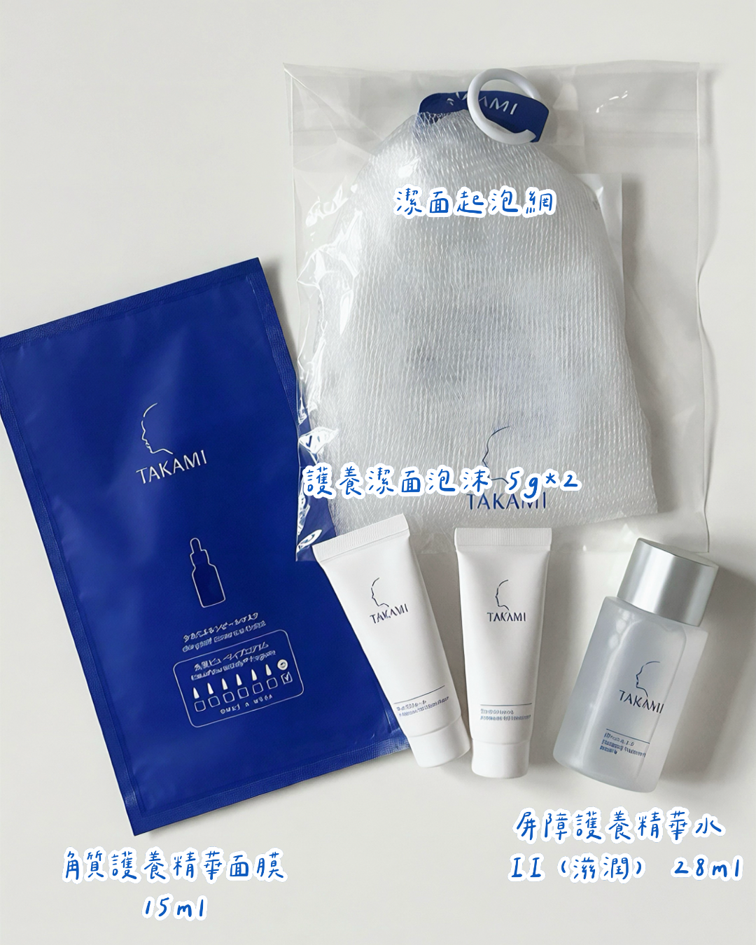 Takami 護膚體驗套裝