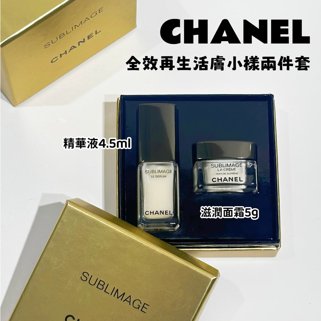 Chanel 全效再生活膚精華乳霜兩件套 4.5ml+5g 旅行裝